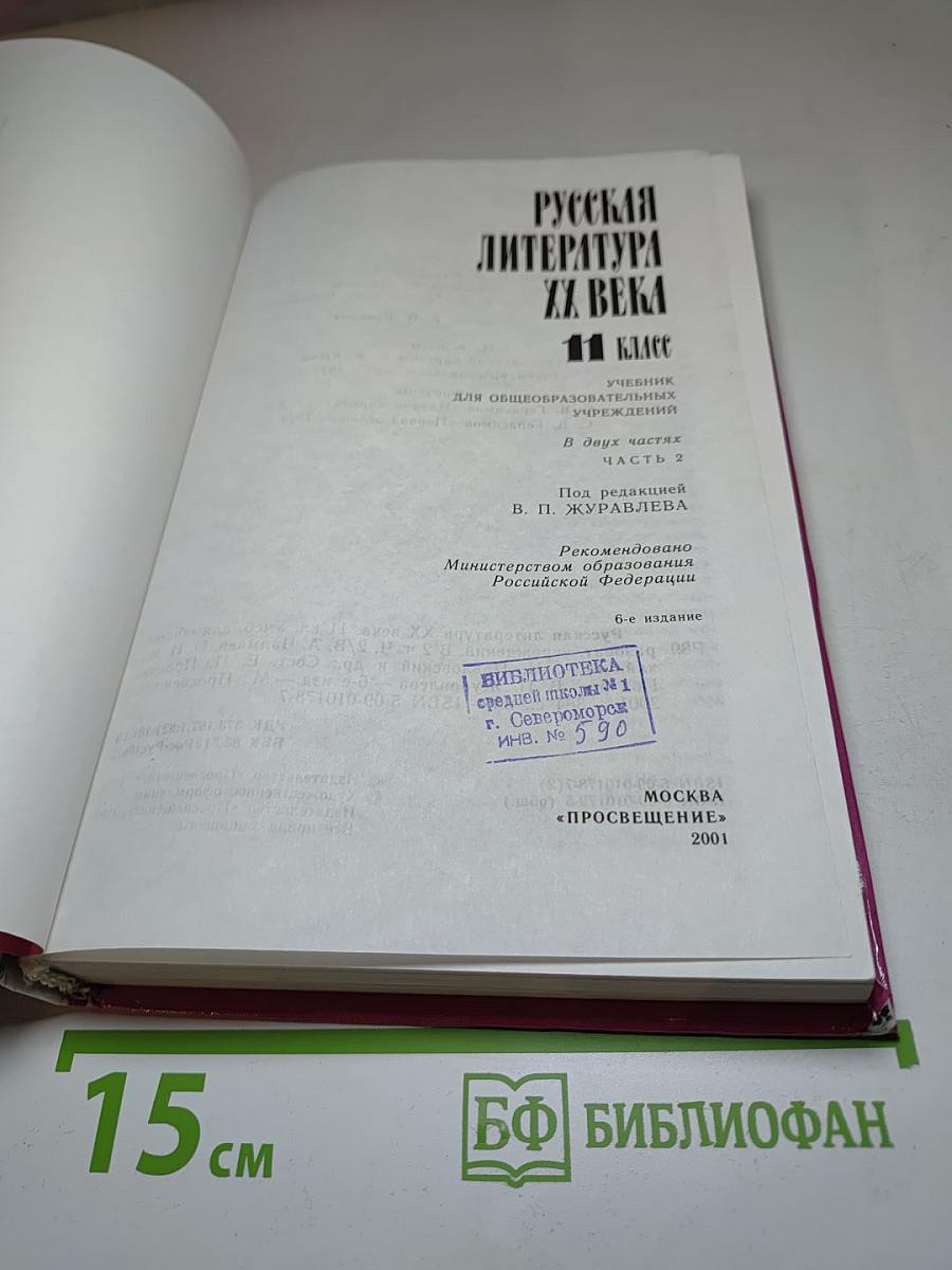 Русская литература XX века. 11 класс. Часть 2