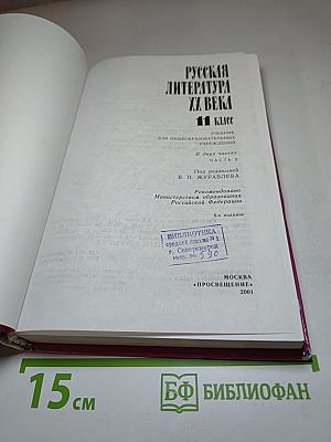 Русская литература XX века. 11 класс. Часть 2