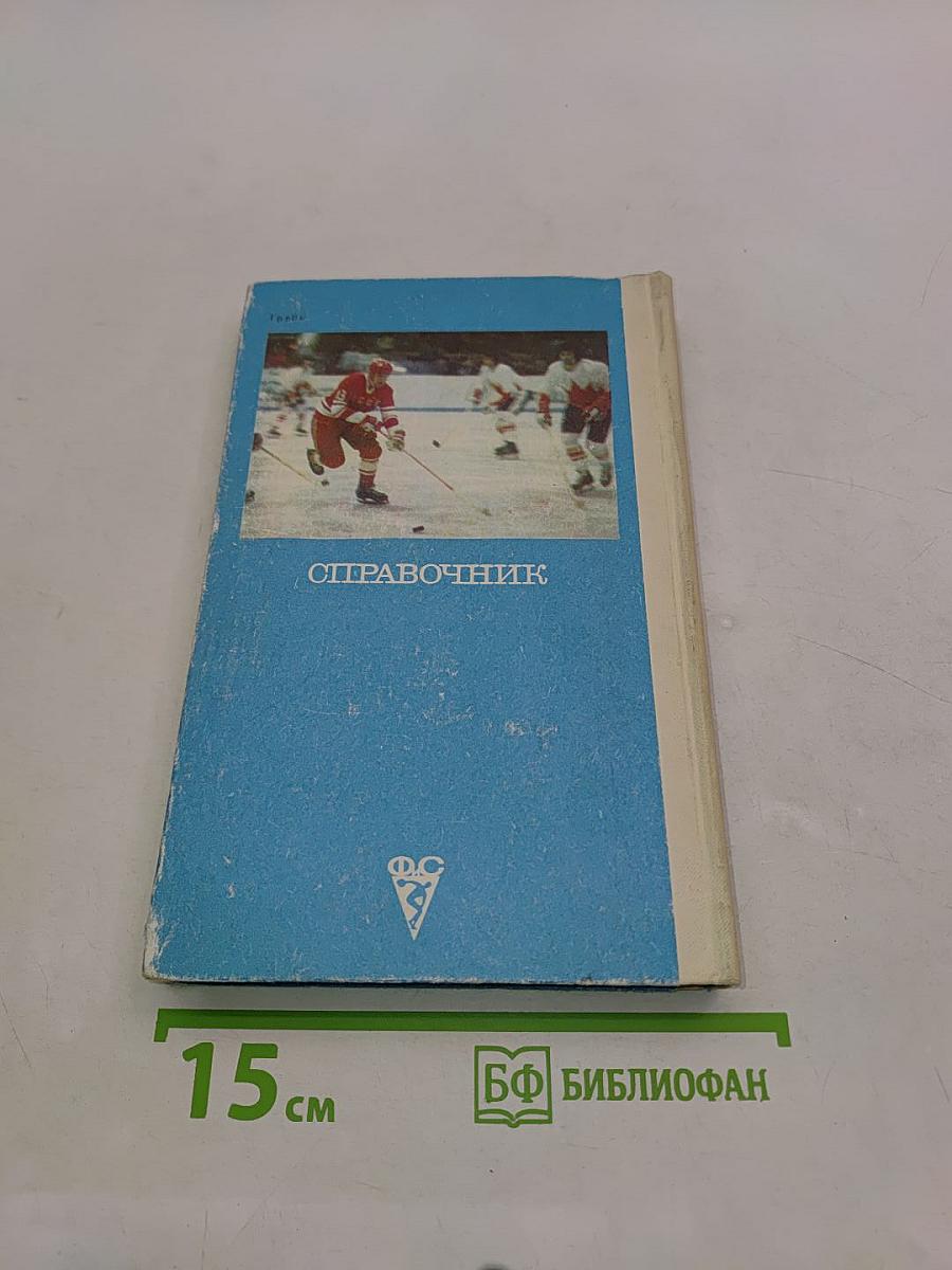 Хоккей. Справочник