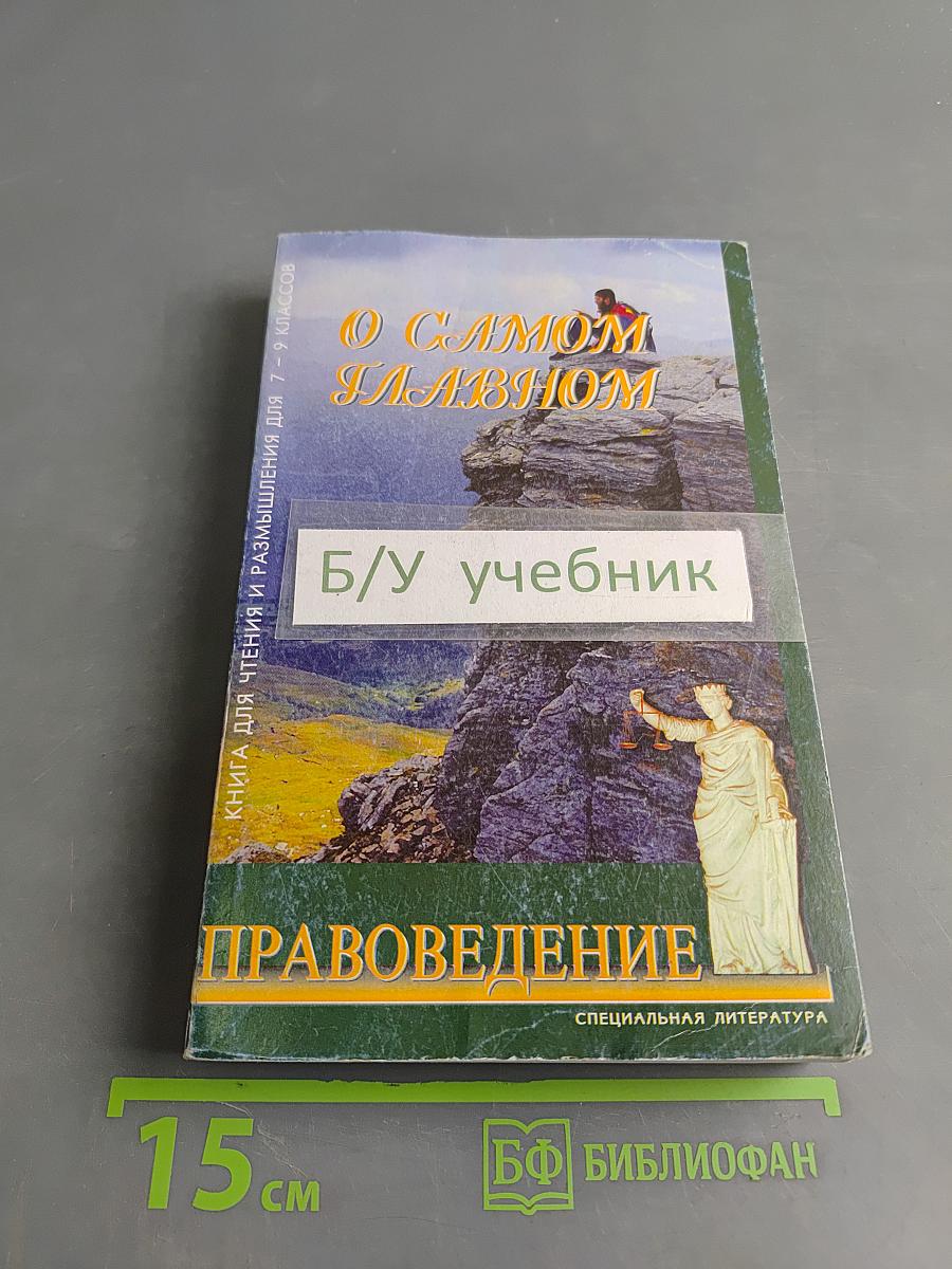 О самом главном. Книга для чтения и размышления о ценностях жизни, об этике и праве для 7-9 классов