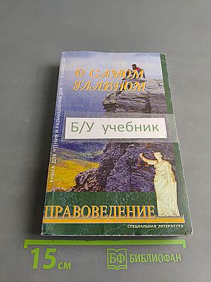 О самом главном. Книга для чтения и размышления о ценностях жизни, об этике и праве для 7-9 классов