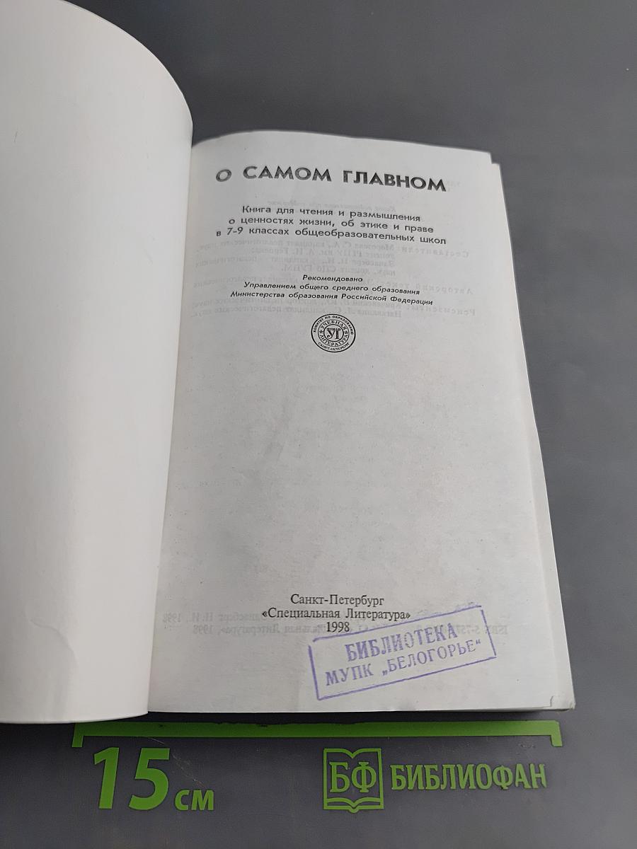 О самом главном. Книга для чтения и размышления о ценностях жизни, об этике и праве для 7-9 классов
