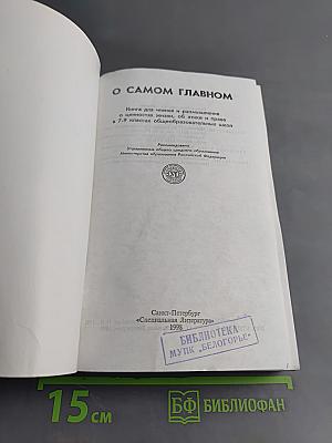 О самом главном. Книга для чтения и размышления о ценностях жизни, об этике и праве для 7-9 классов