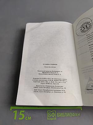 О самом главном. Книга для чтения и размышления о ценностях жизни, об этике и праве для 7-9 классов