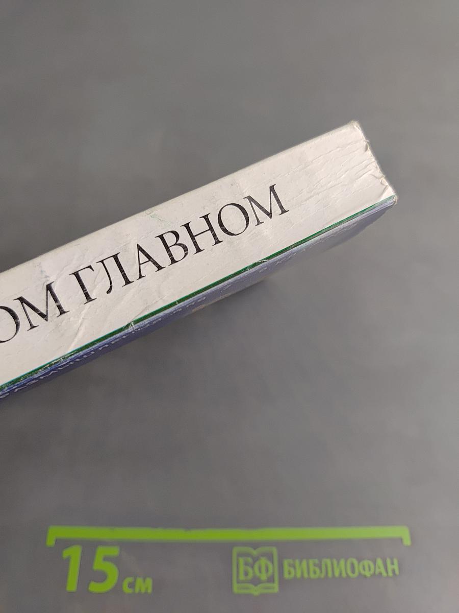 О самом главном. Книга для чтения и размышления о ценностях жизни, об этике и праве для 7-9 классов