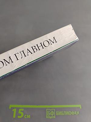 О самом главном. Книга для чтения и размышления о ценностях жизни, об этике и праве для 7-9 классов