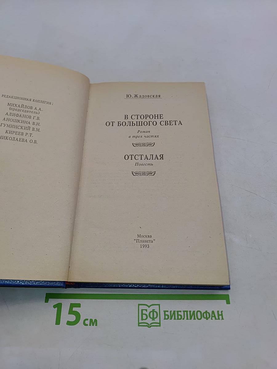 В стороне от большого света. Отсталая