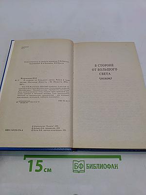 В стороне от большого света. Отсталая