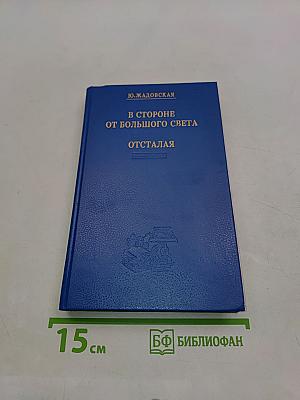 В стороне от большого света. Отсталая