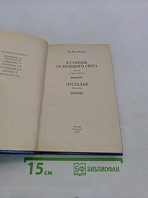 В стороне от большого света. Отсталая
