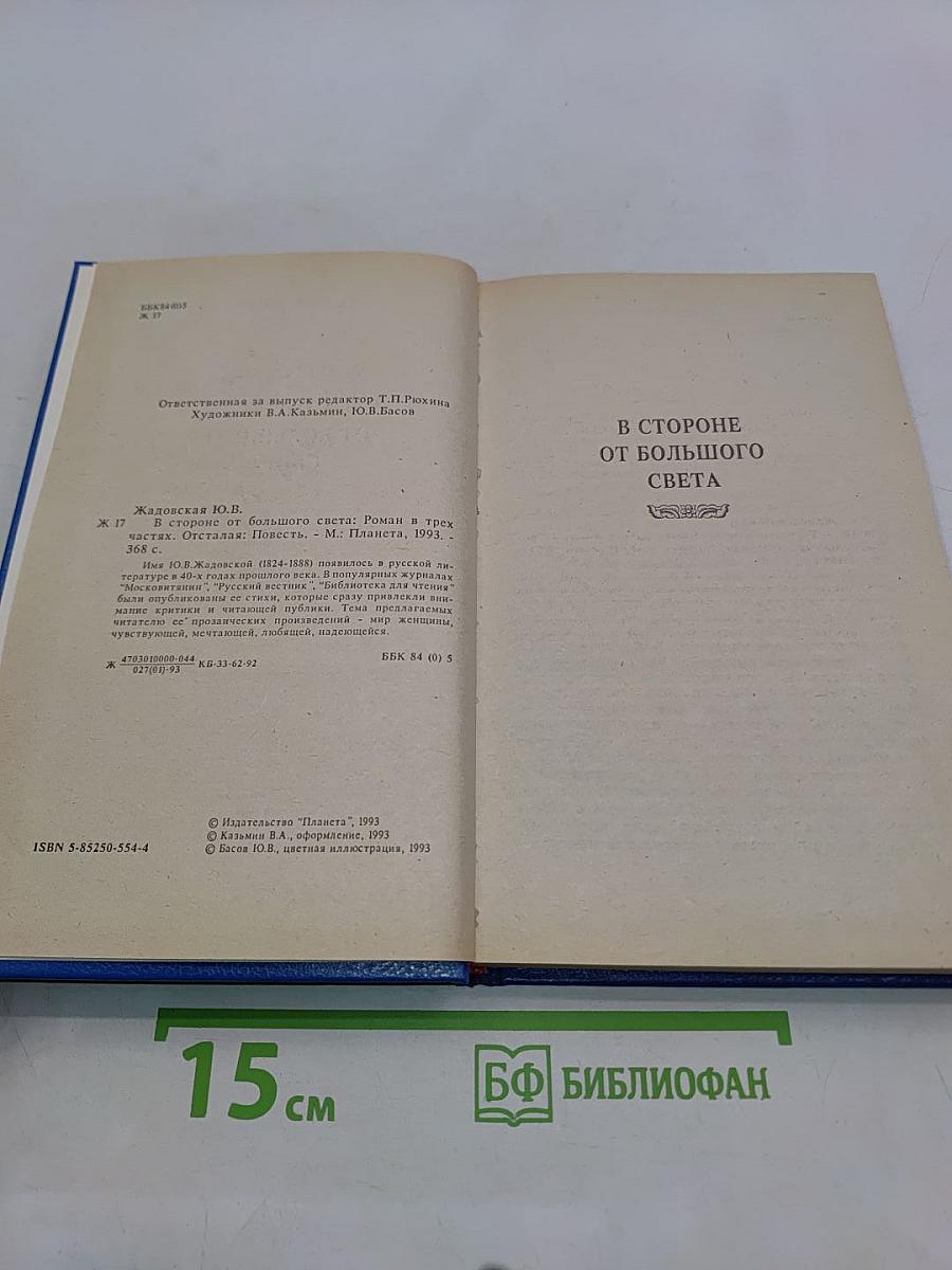 В стороне от большого света. Отсталая