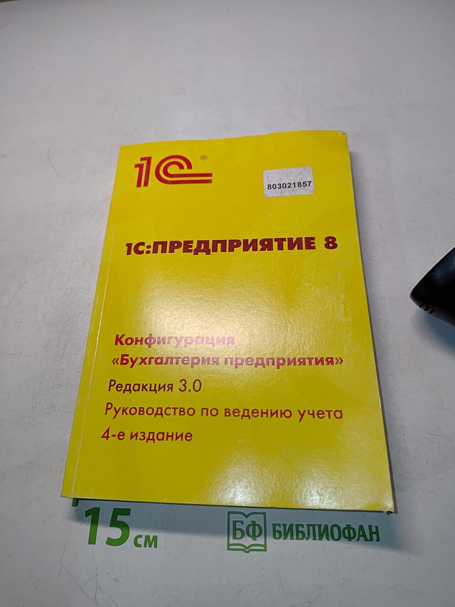 1С:Предприятие 8. Конфигурация «Бухгалтерия предприятия». Редакция 3.0. Руководство по ведению учета. 4-е издание
