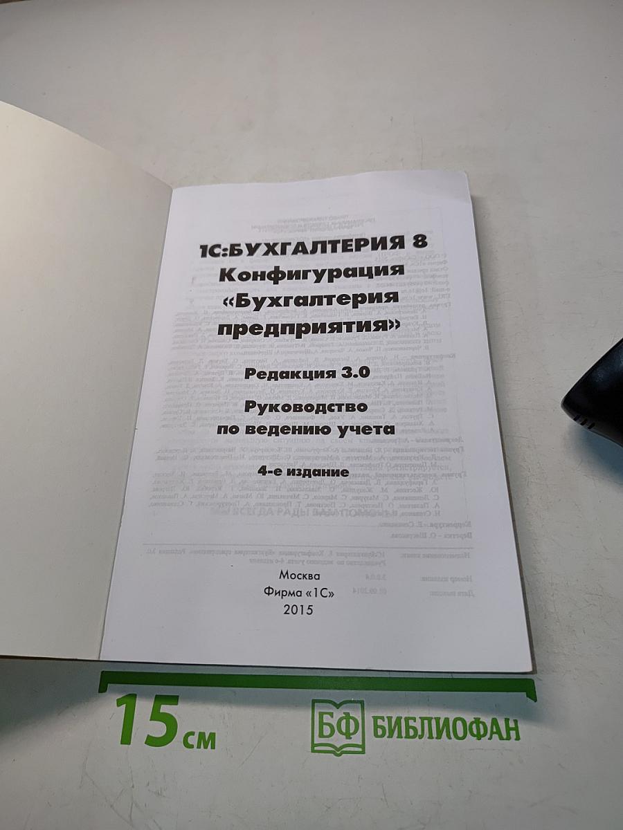 1С:Предприятие 8. Конфигурация «Бухгалтерия предприятия». Редакция 3.0. Руководство по ведению учета. 4-е издание