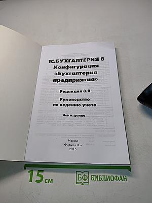 1С:Предприятие 8. Конфигурация «Бухгалтерия предприятия». Редакция 3.0. Руководство по ведению учета. 4-е издание