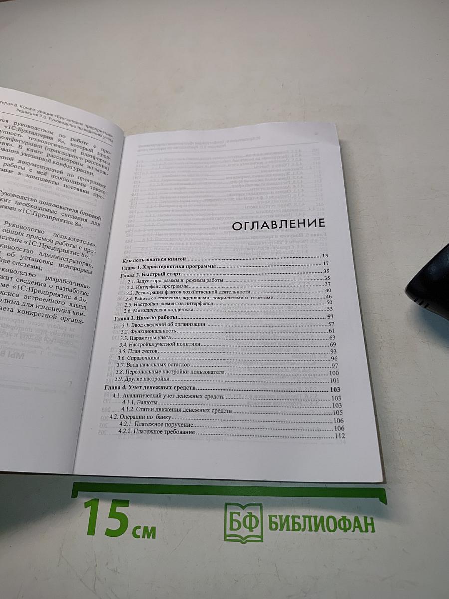 1С:Предприятие 8. Конфигурация «Бухгалтерия предприятия». Редакция 3.0. Руководство по ведению учета. 4-е издание