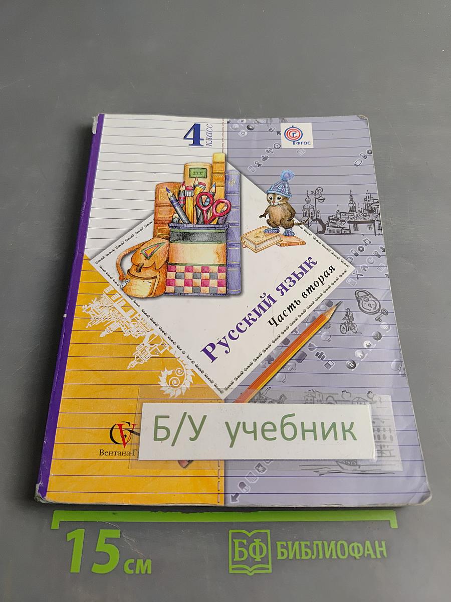Русский язык. 4 класс. Часть вторая