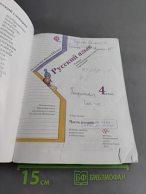 Русский язык. 4 класс. Часть вторая