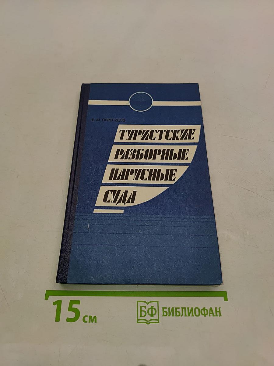 Туристские разборные парусные суда
