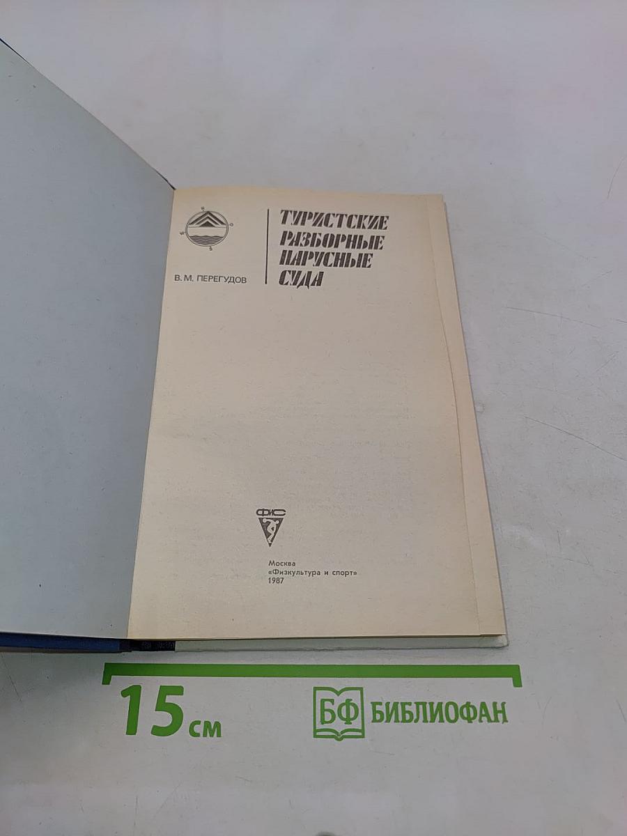 Туристские разборные парусные суда
