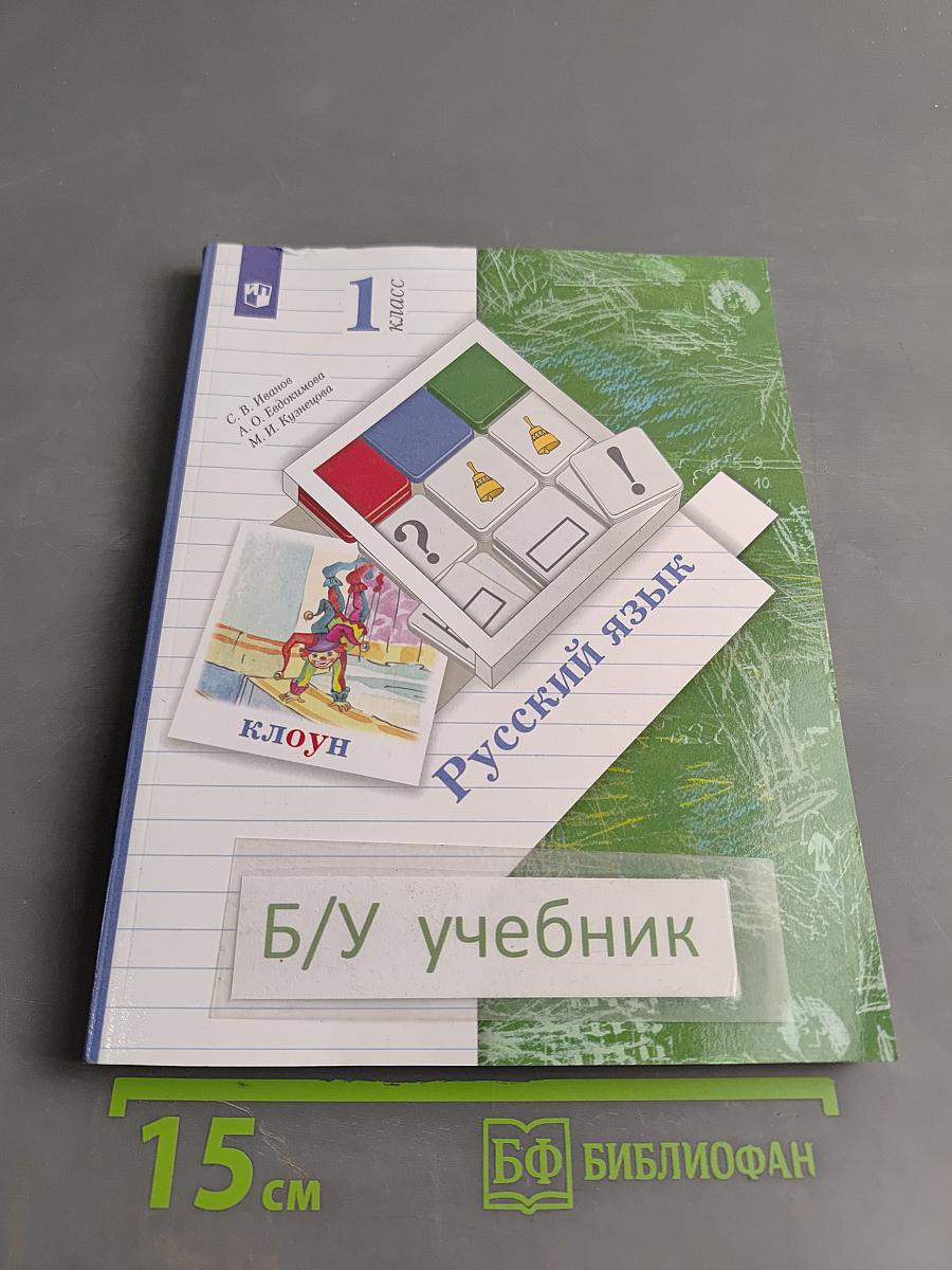 Русский язык. Учебник. 1 класс