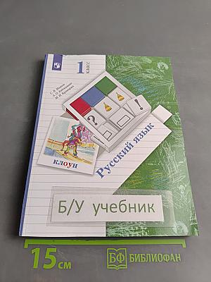 Русский язык. Учебник. 1 класс