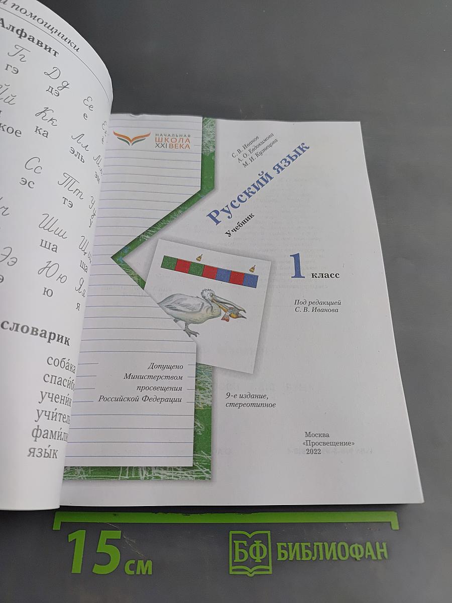 Русский язык. Учебник. 1 класс