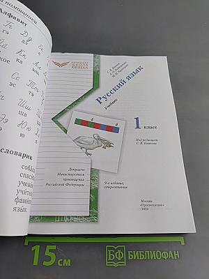 Русский язык. Учебник. 1 класс