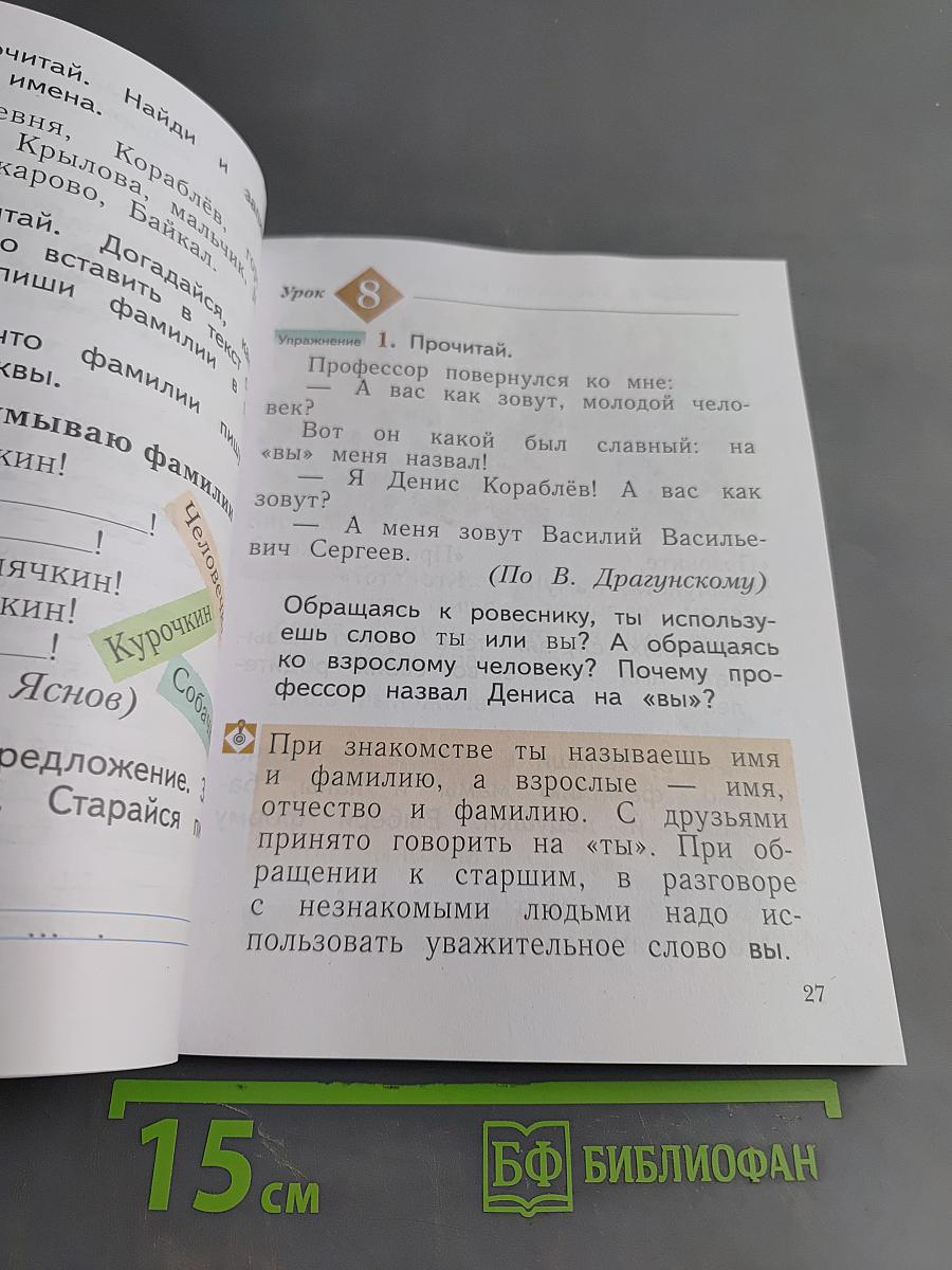 Русский язык. Учебник. 1 класс