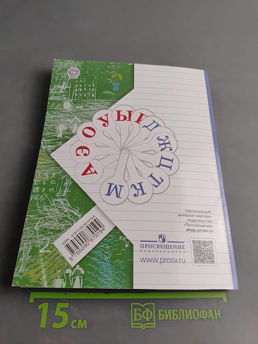 Русский язык. Учебник. 1 класс