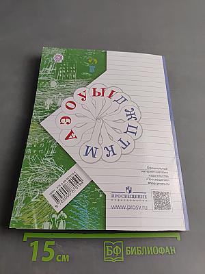 Русский язык. Учебник. 1 класс