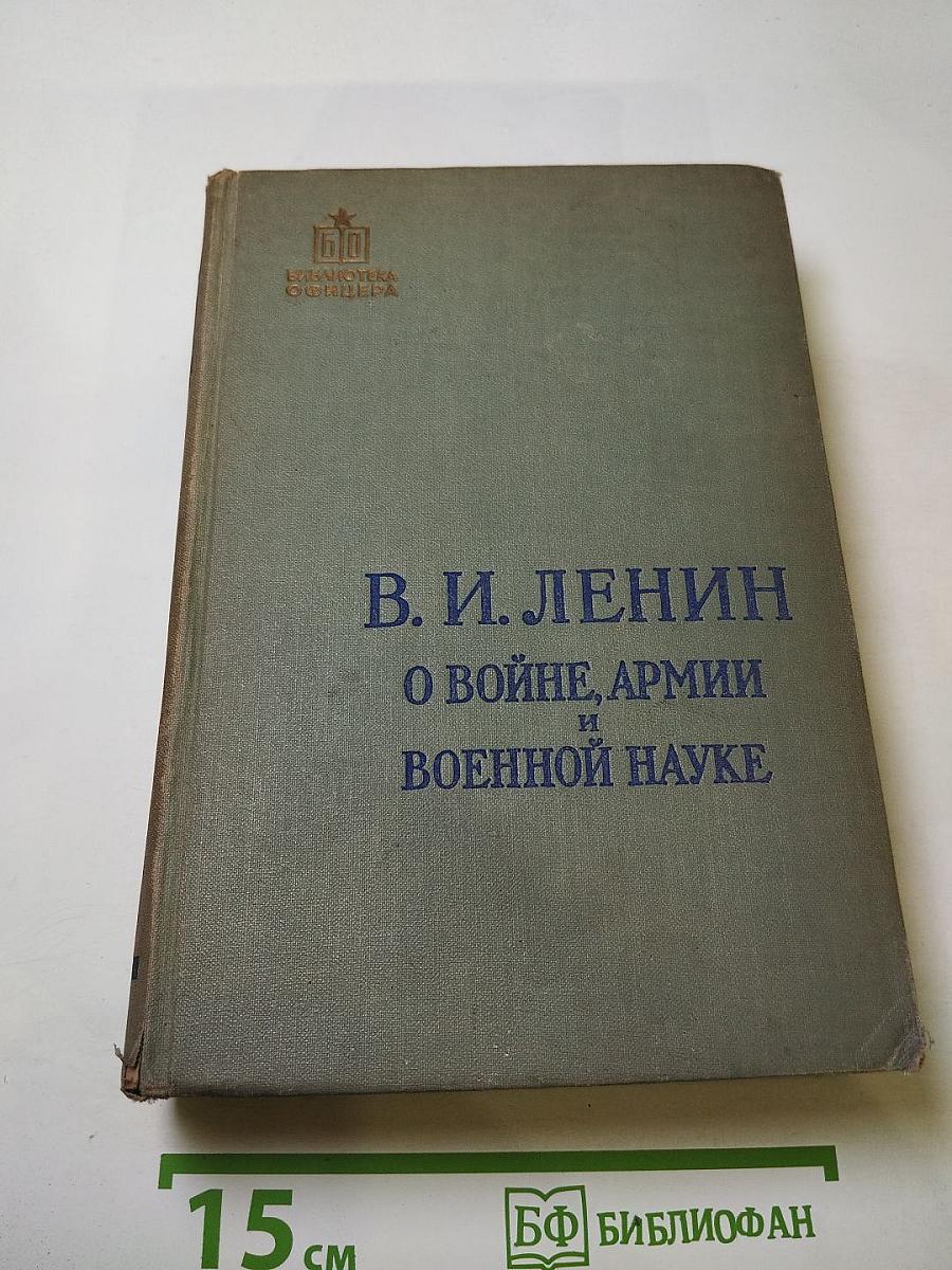 О войне, армии и военной науке. Том II