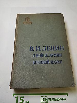 О войне, армии и военной науке. Том II
