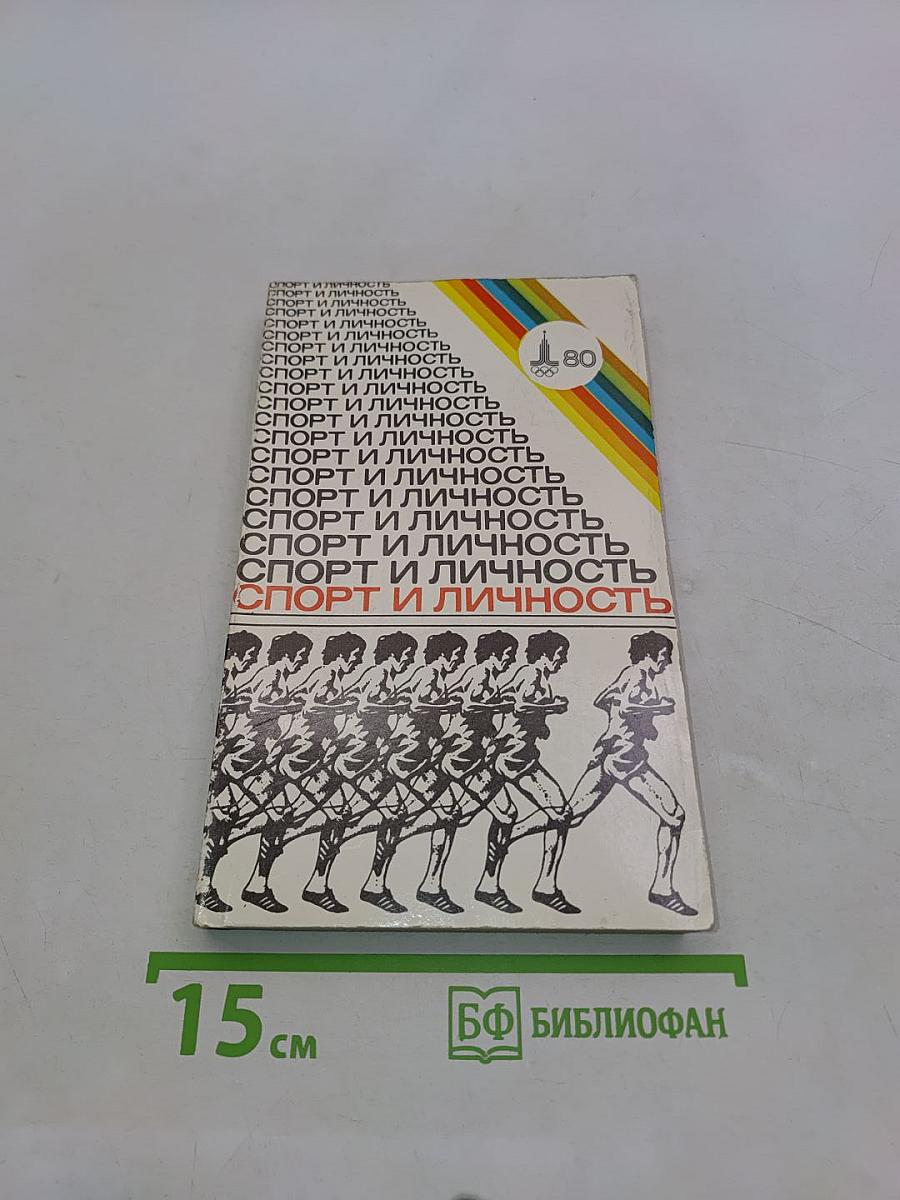 Спорт и личность