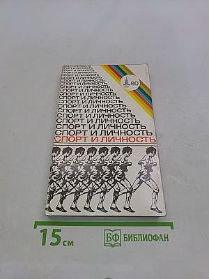 Спорт и личность