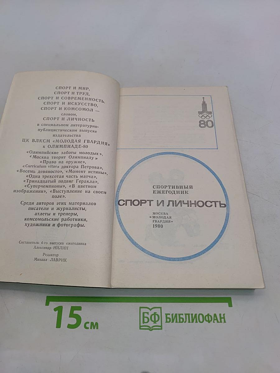 Спорт и личность