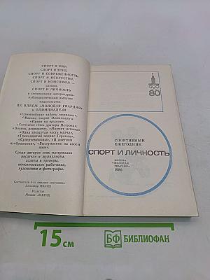 Спорт и личность