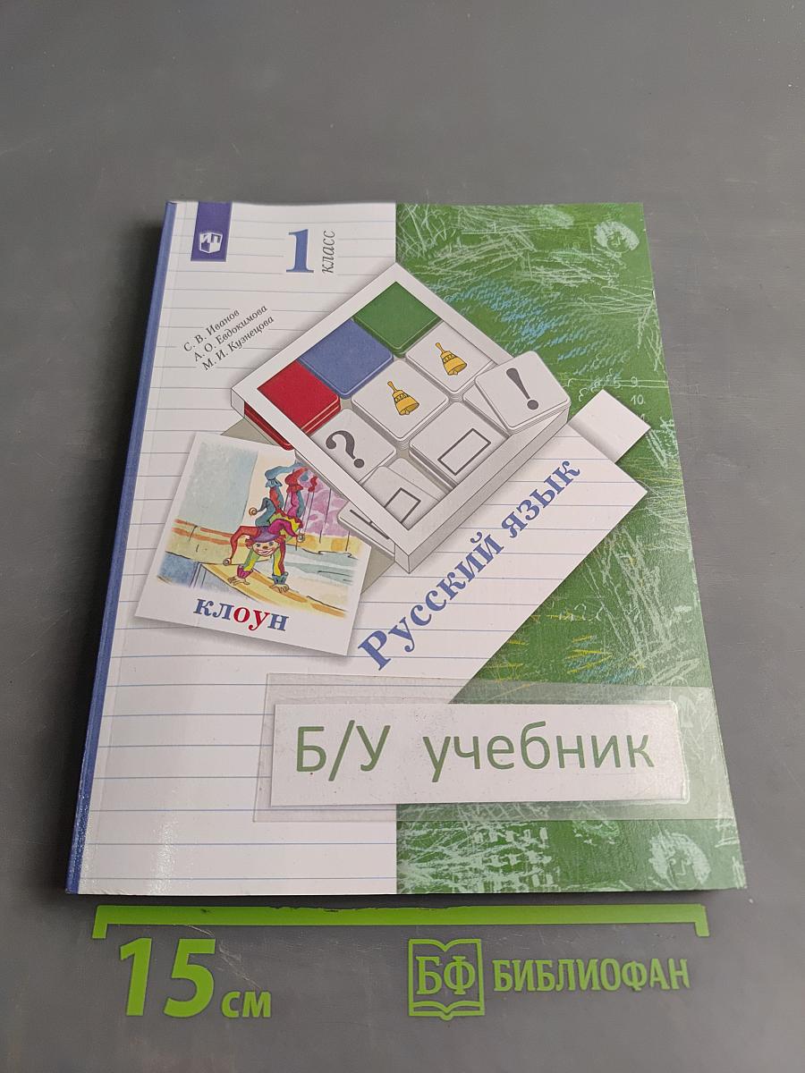 Русский язык. Учебник. 1 класс