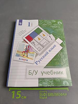 Русский язык. Учебник. 1 класс