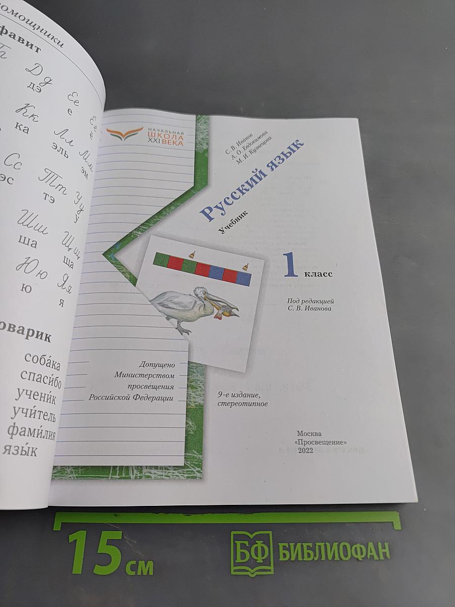 Русский язык. Учебник. 1 класс