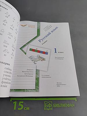 Русский язык. Учебник. 1 класс
