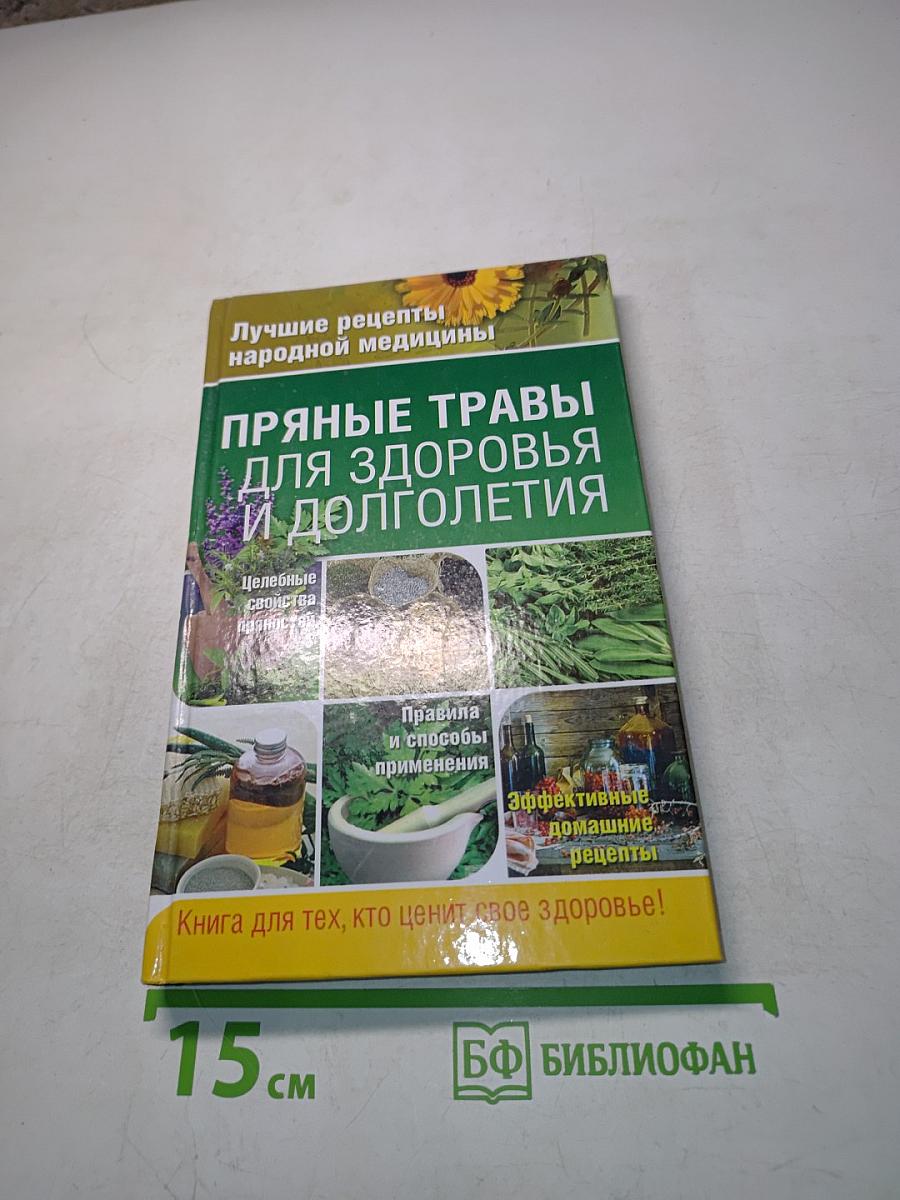 Пряные травы для здоровья и долголетия