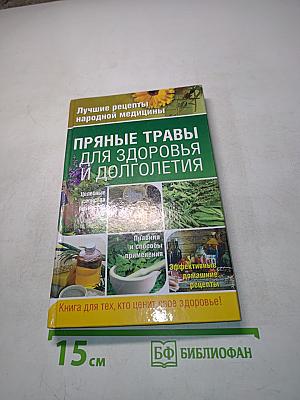 Пряные травы для здоровья и долголетия