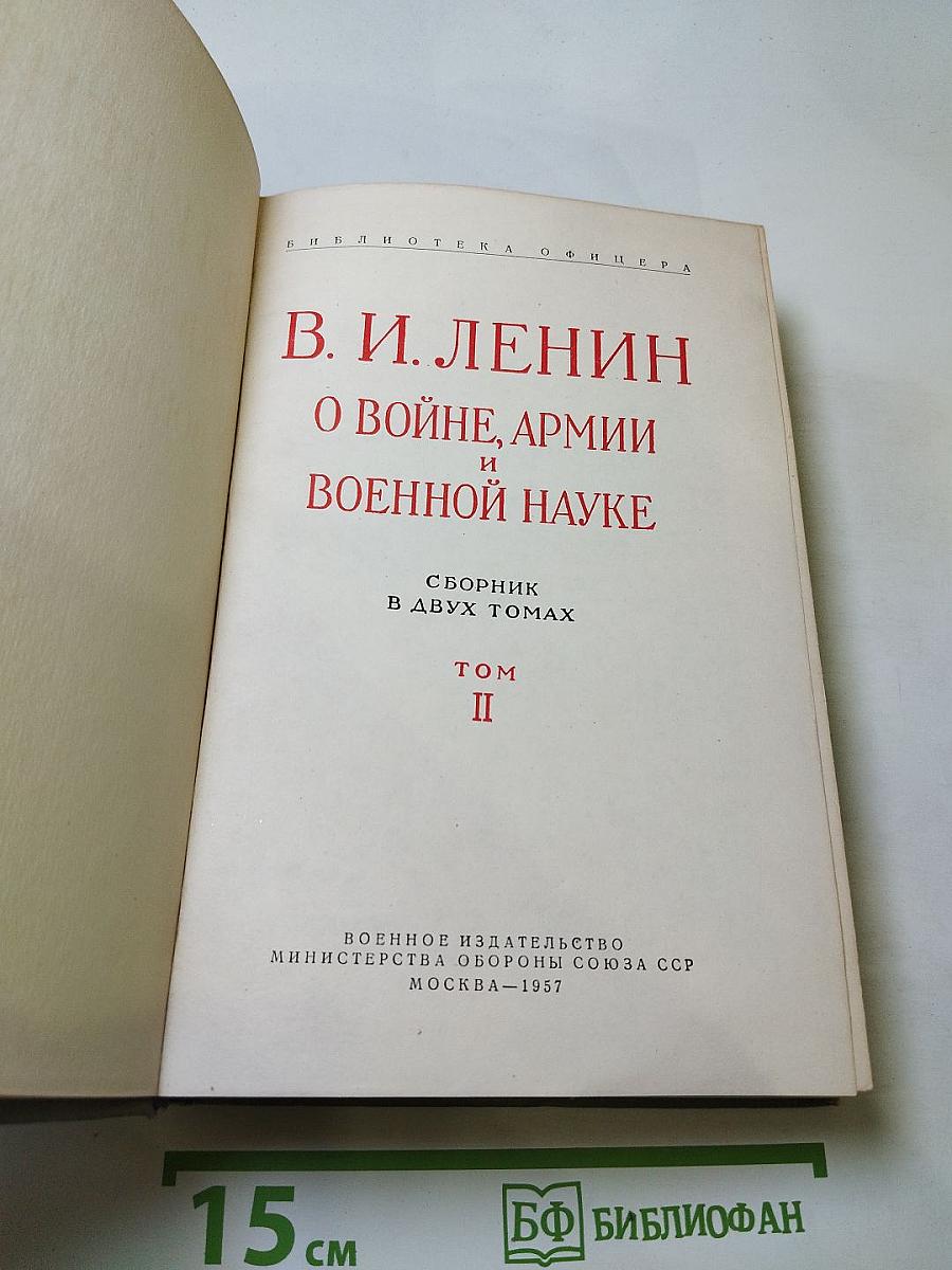 О войне, армии и военной науке. Том II