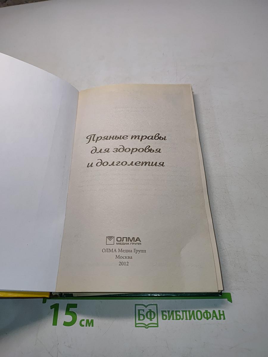 Пряные травы для здоровья и долголетия