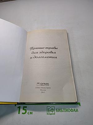 Пряные травы для здоровья и долголетия