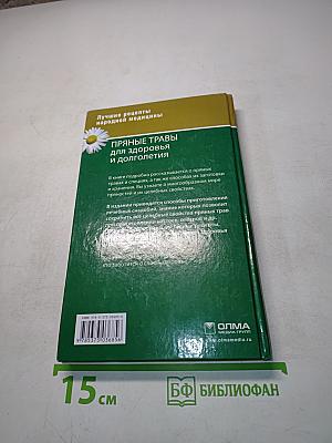 Пряные травы для здоровья и долголетия