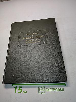 Максимы и мысли. Характеры и анекдоты