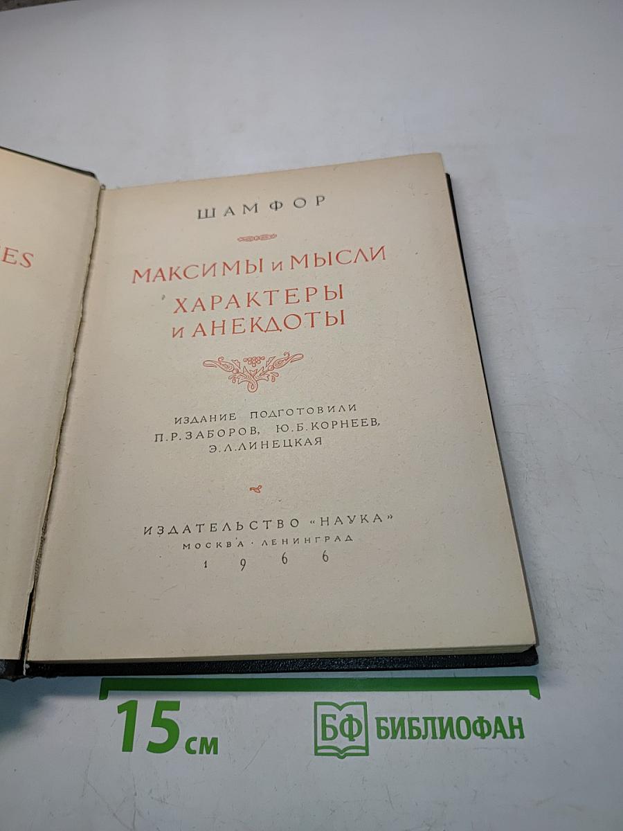 Максимы и мысли. Характеры и анекдоты