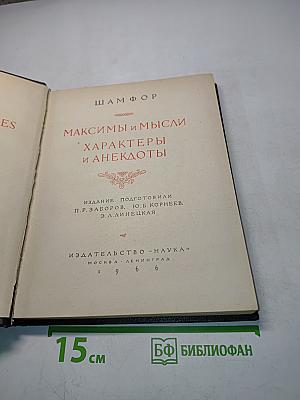 Максимы и мысли. Характеры и анекдоты