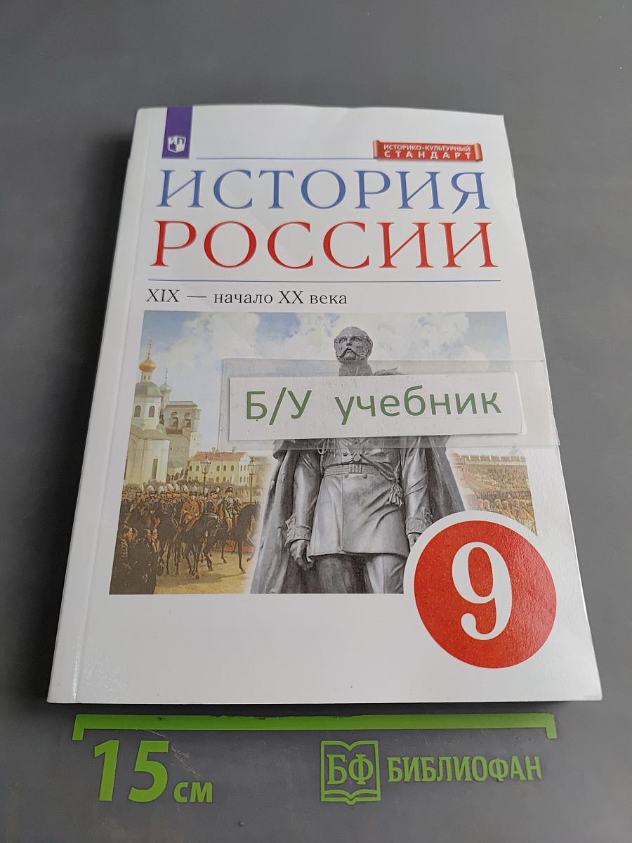 История России. XIX — начало XX века. Учебник для 9 класса
